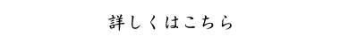 詳しくはこちら