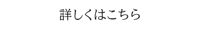 詳しくはこちら