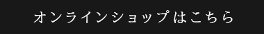 オンラインショップはこちら