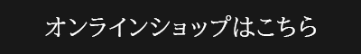 オンラインショップはこちら