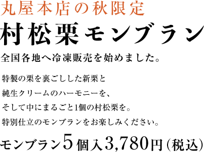 村松栗モンブラン