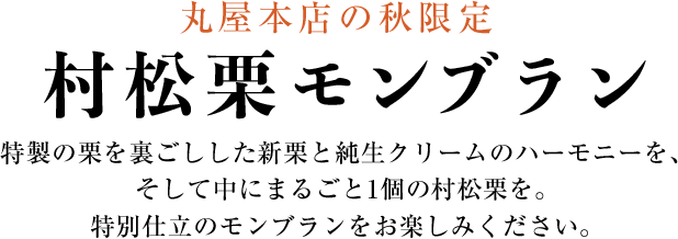 村松栗モンブラン