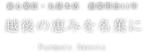 越後の恵みを名菓に Farmers Sweets