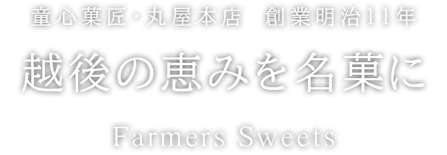 越後の恵みを名菓に Farmers Sweets