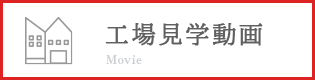 工場見学