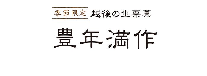 季節限定越後の生菓子豊年満作