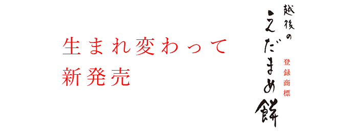 越後の恵みを名菓に 新製品