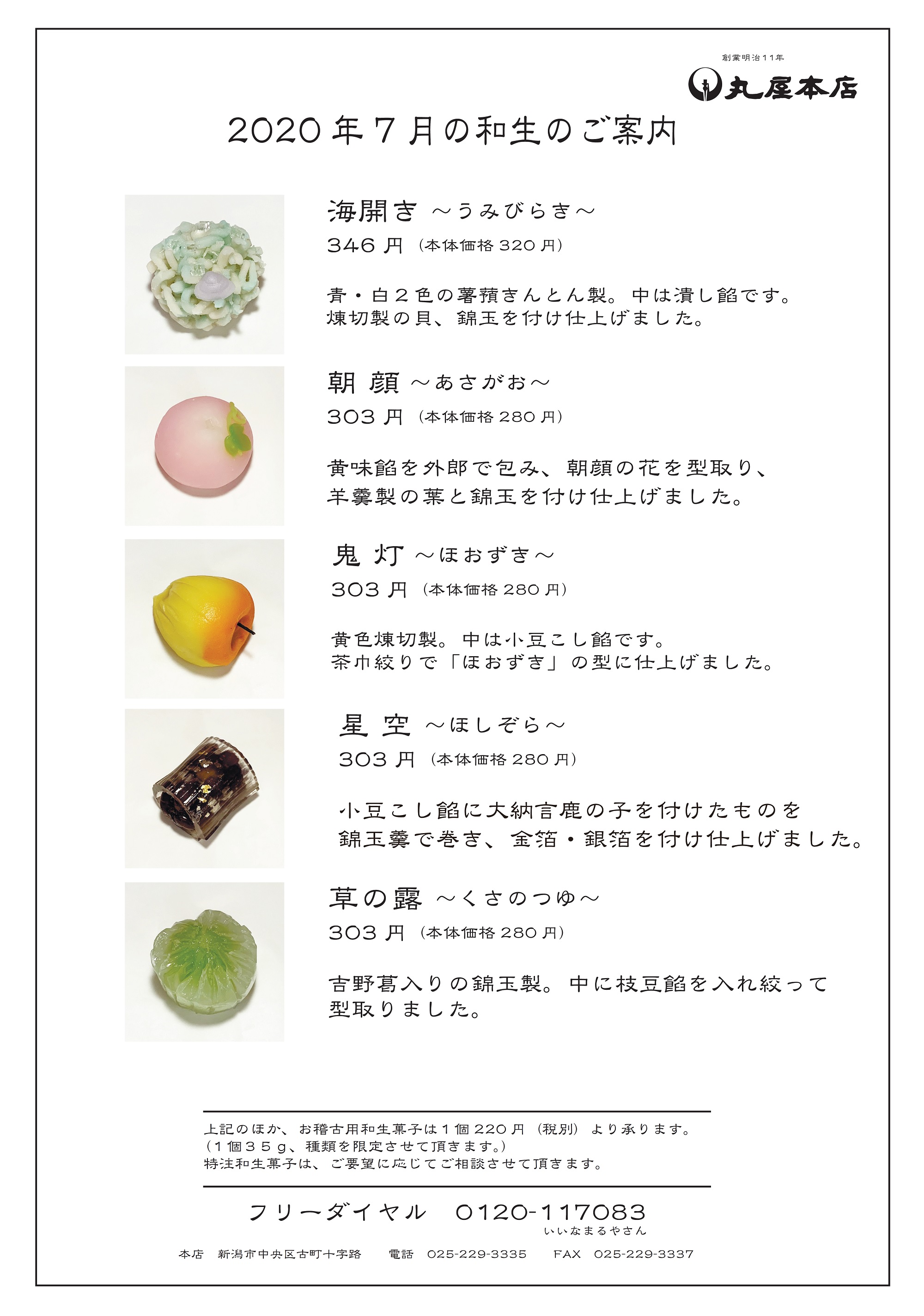 年7月の和生のご案内 新潟菓子司丸屋本店 1878年創業 新潟の和菓子店 年7月の和生のご案内 新潟菓子司丸屋本店 1878年創業 新潟の和菓子店