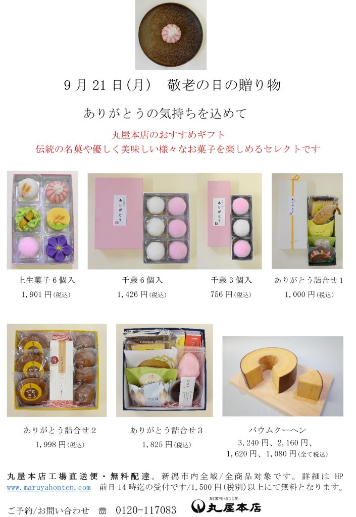 敬老の日ギフト